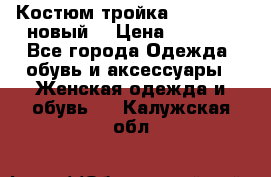 Костюм-тройка Debenhams (новый) › Цена ­ 2 500 - Все города Одежда, обувь и аксессуары » Женская одежда и обувь   . Калужская обл.